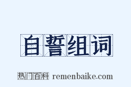 自誓组词是什么意思的图片
